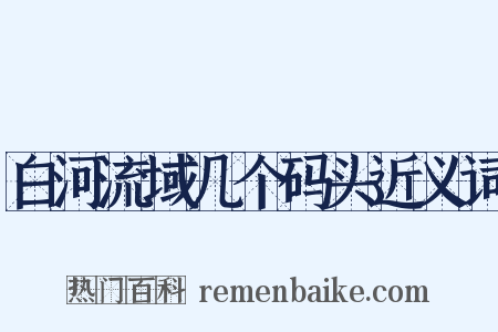 白河流域几个码头近义词是什么意思的图片